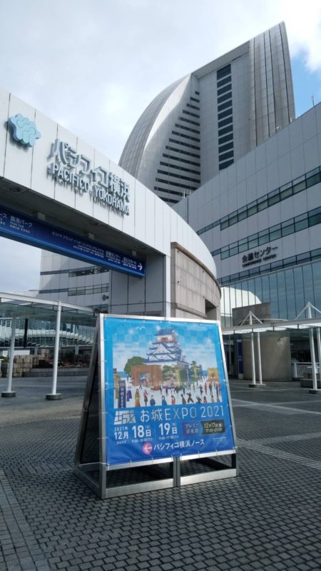 『お城EXPO2021』本日より開催！松坂城初参戦！！パシフィコ横浜ノースにて