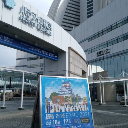 『お城EXPO2021』本日より開催！松坂城初参戦！！パシフィコ横浜ノースにて