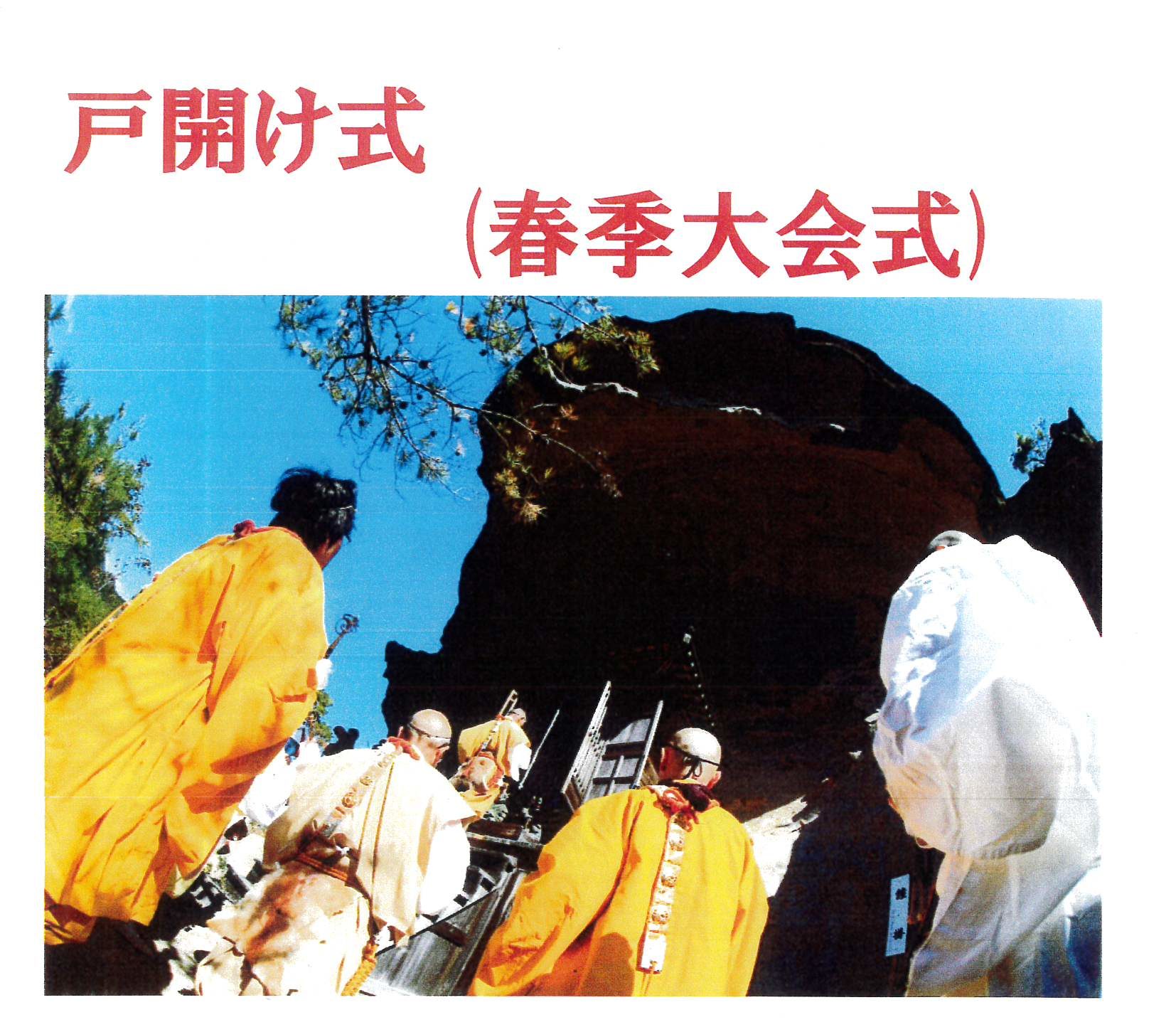 令和4年4月24日(日)　伊勢山上飯福田寺　戸開け式（春季大会式）