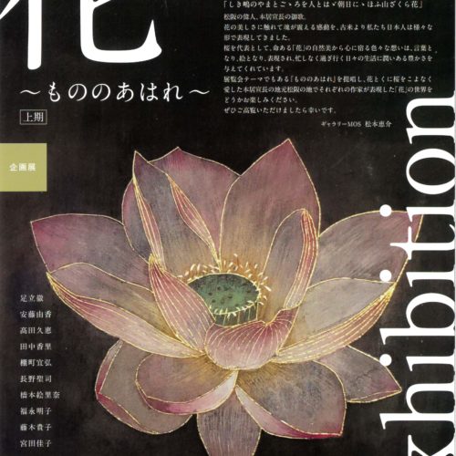企画展　「花～もののあはれ～」上期　2022年4月9日(土)～17日(日)【ギャラリーMOS】