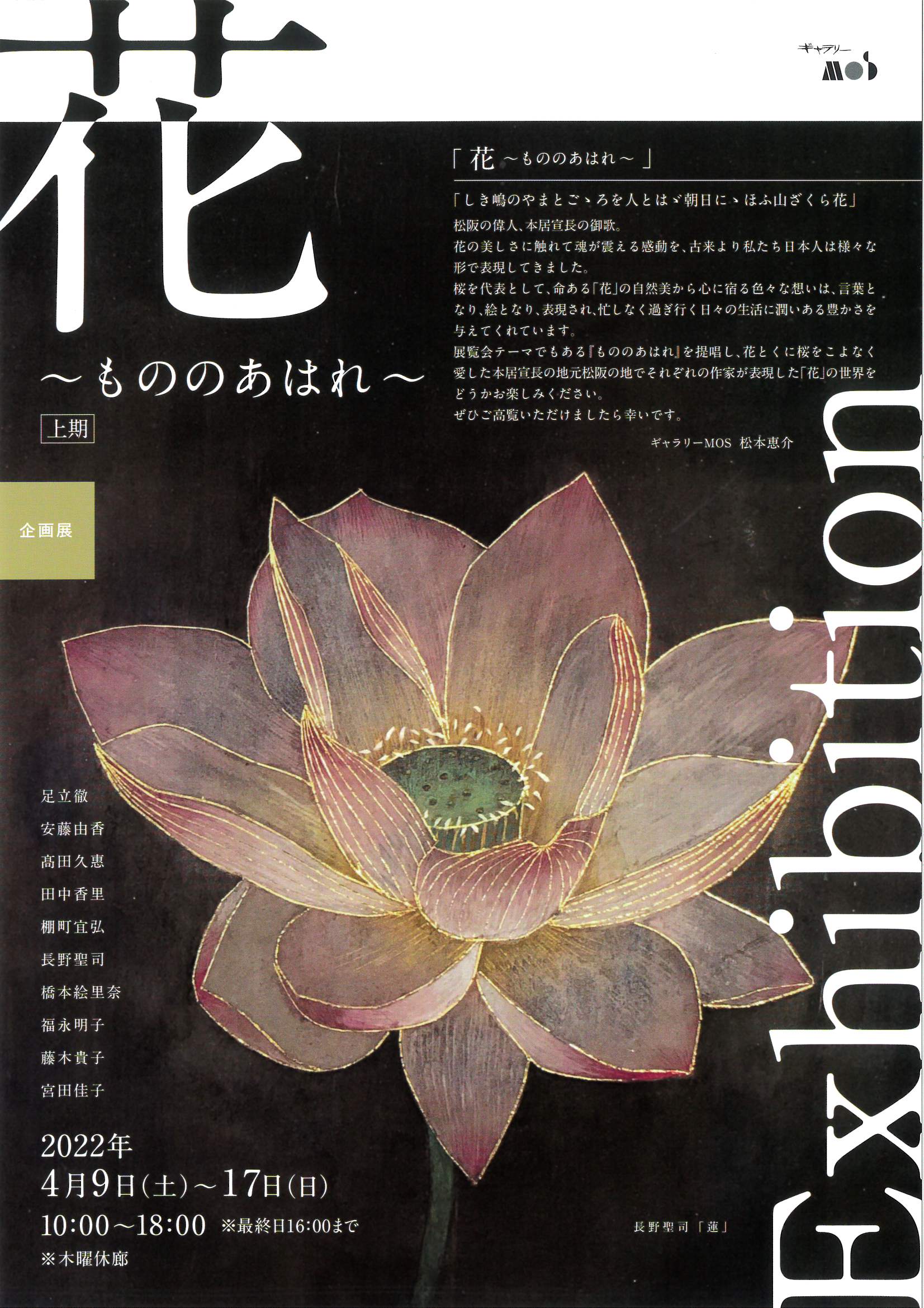 企画展　「花～もののあはれ～」上期　2022年4月9日(土)～17日(日)【ギャラリーMOS】