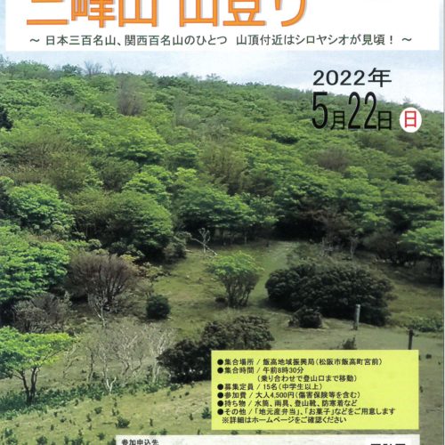 2022年5月22日(日)三峰山山登り開催【参加者募集中！】