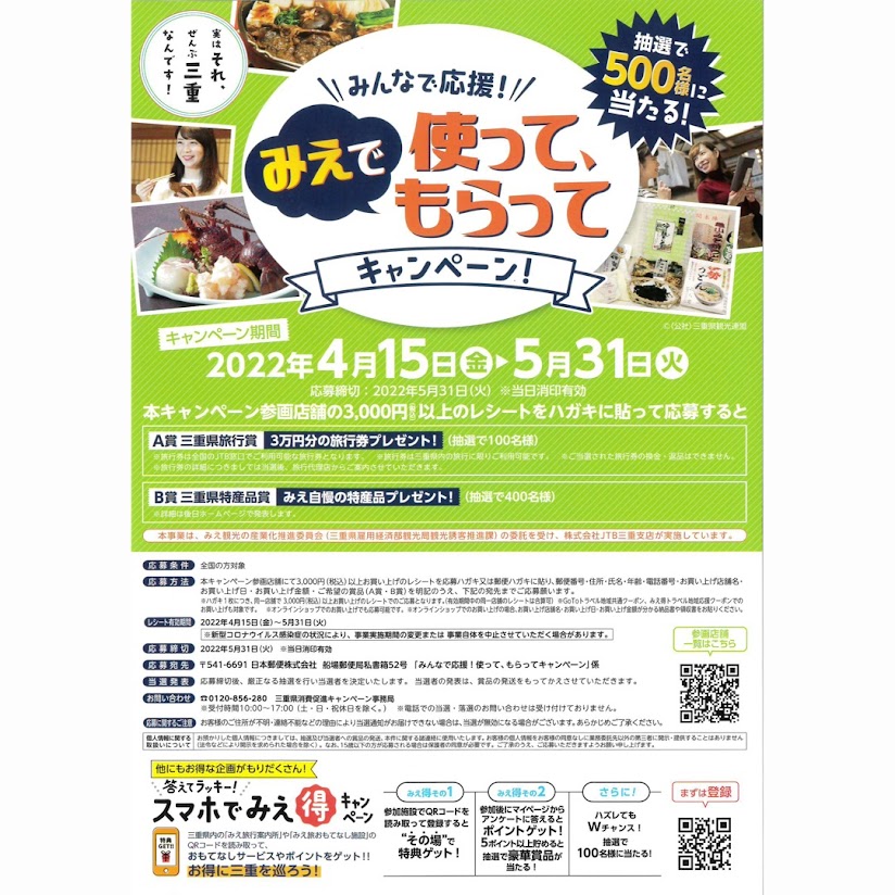 みえで使ってもらってキャンペーン！