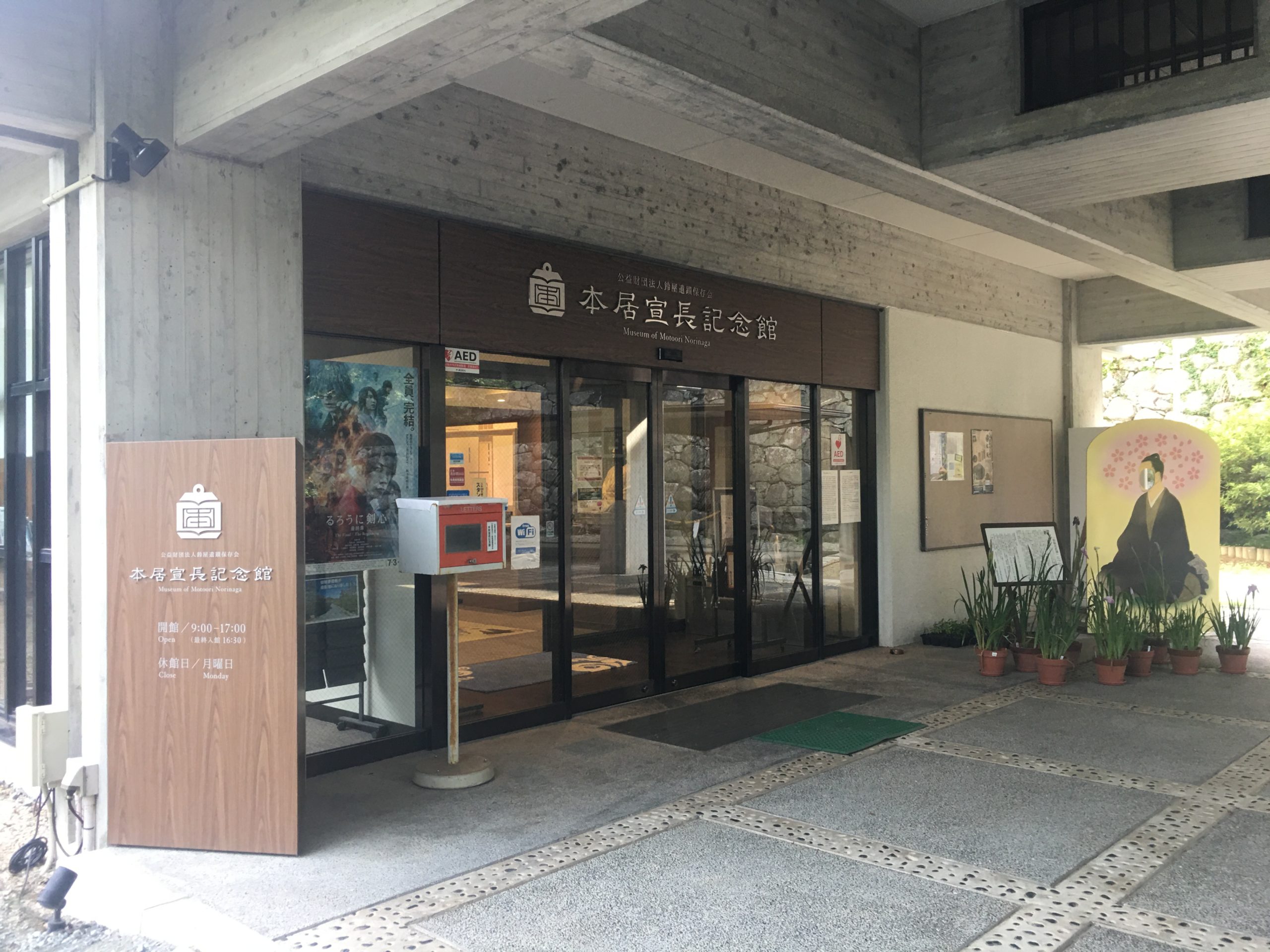 本居宣長記念館  臨時休館のお知らせ