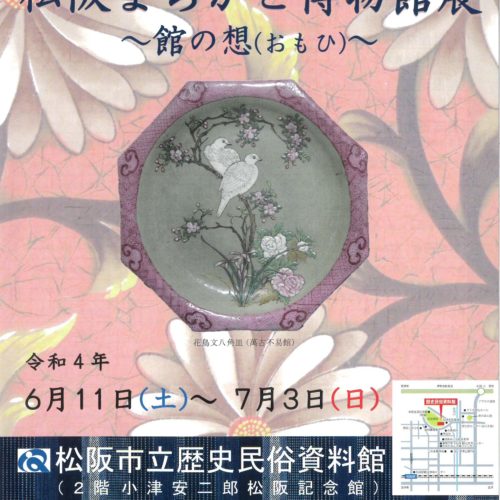 松阪市立歴史民俗資料館企画展『第8回松阪まちかど博物館展』令和4年6月11日（土）～7月3日（日）