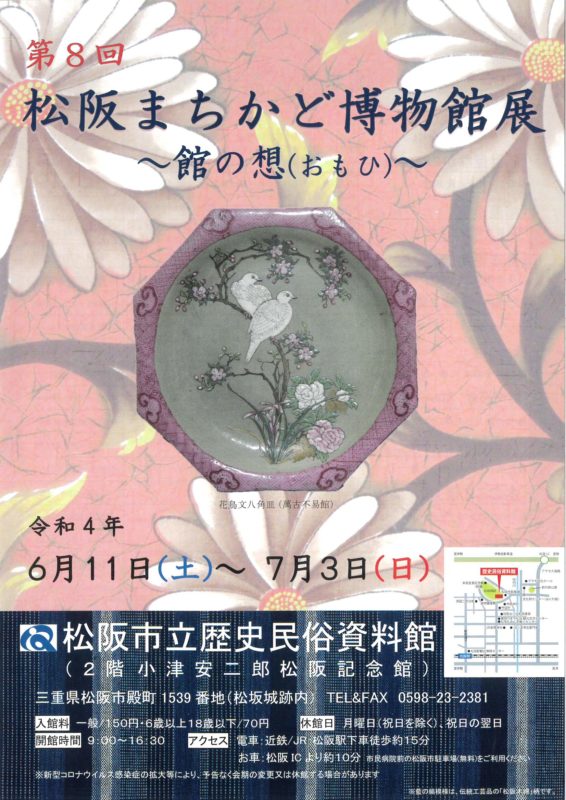 松阪市立歴史民俗資料館企画展『第8回松阪まちかど博物館展』令和4年6月11日（土）～7月3日（日）