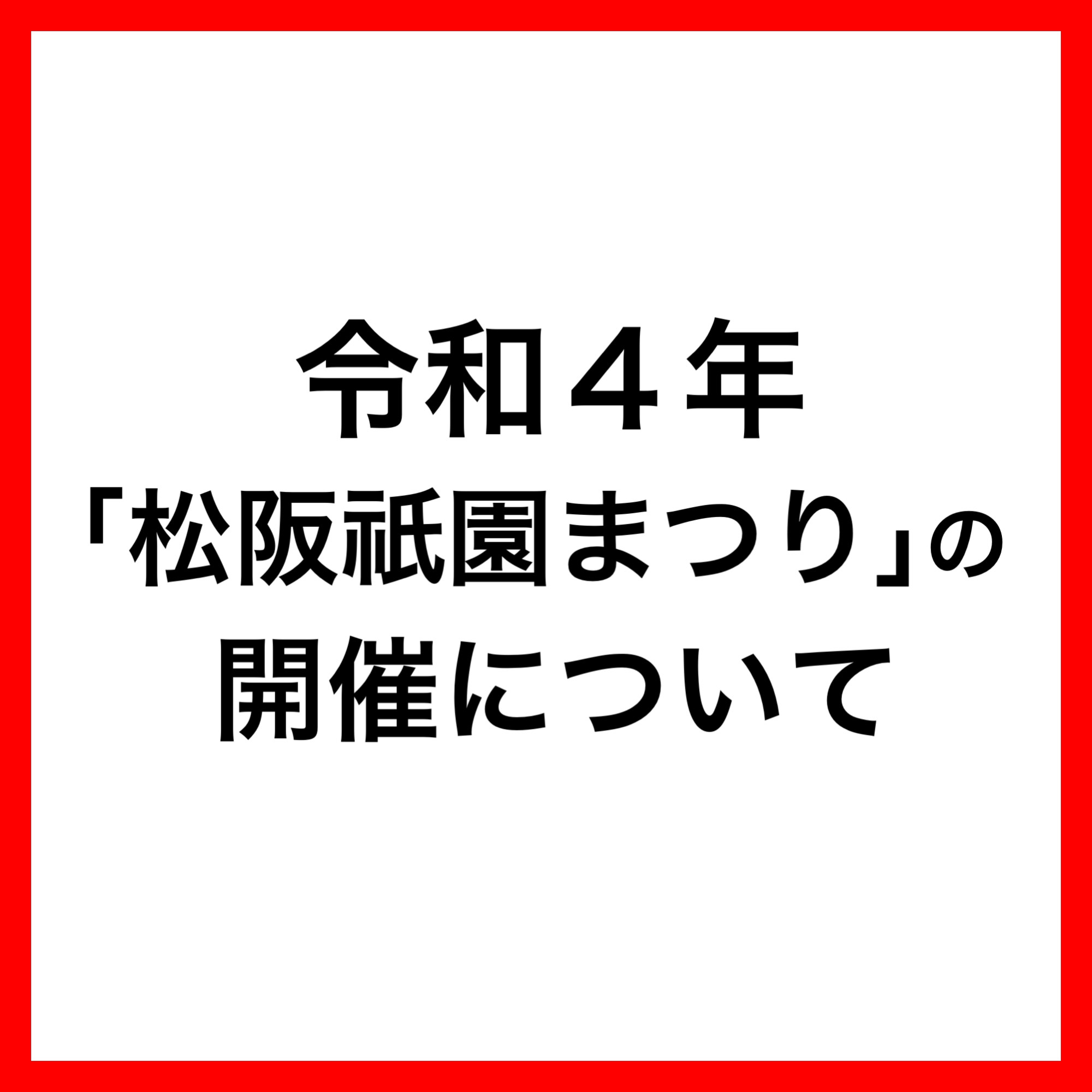 「令和4年　松阪祇園まつり」開催します！
