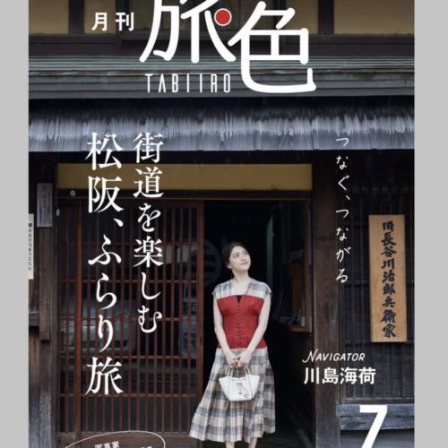 松阪市 が「月刊旅色 」とタイアップした「旅色FO-CAL Magazine」冊子が完成しました。