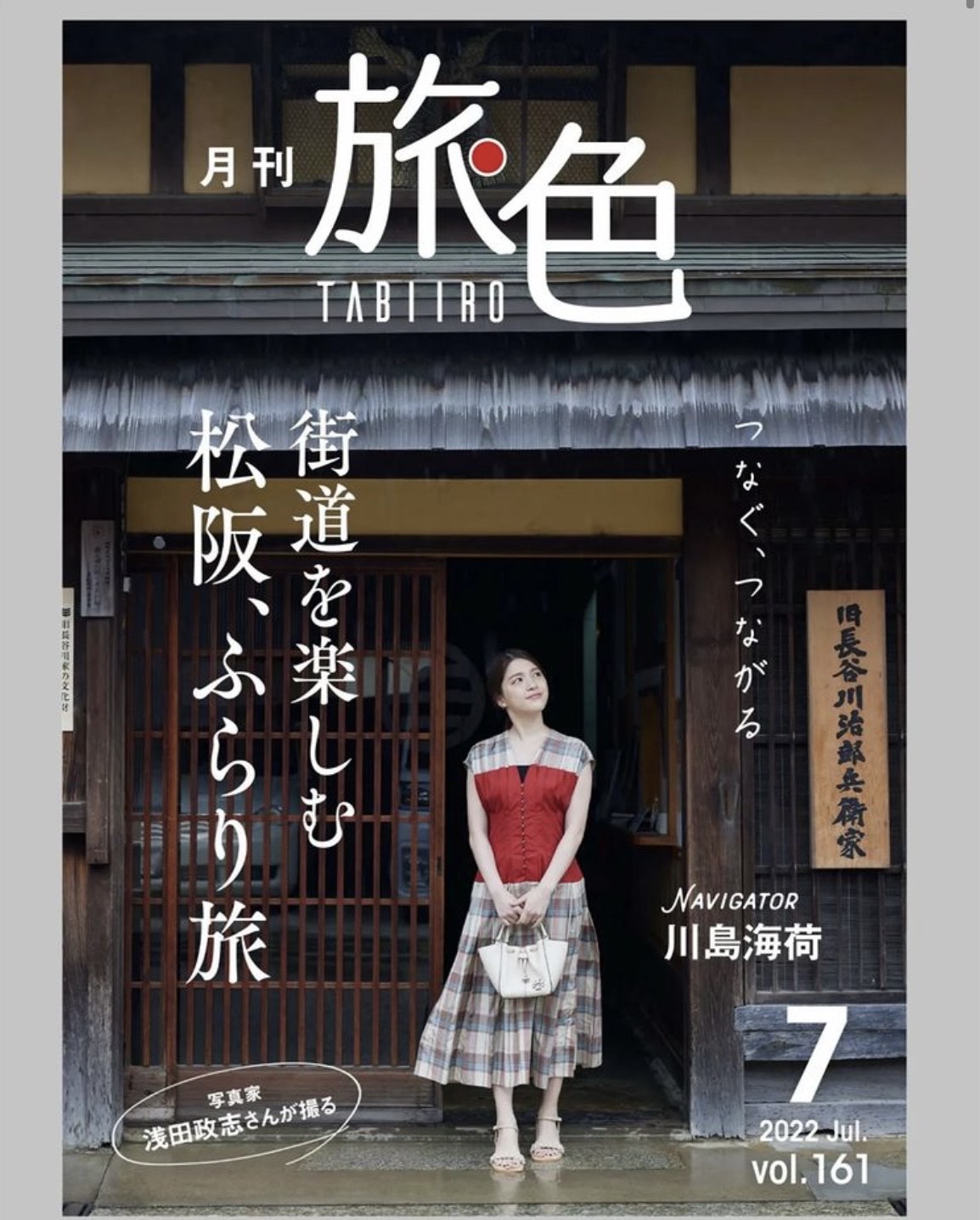 松阪市 が「月刊旅色 」とタイアップした「旅色FO-CAL Magazine」冊子が完成しました。