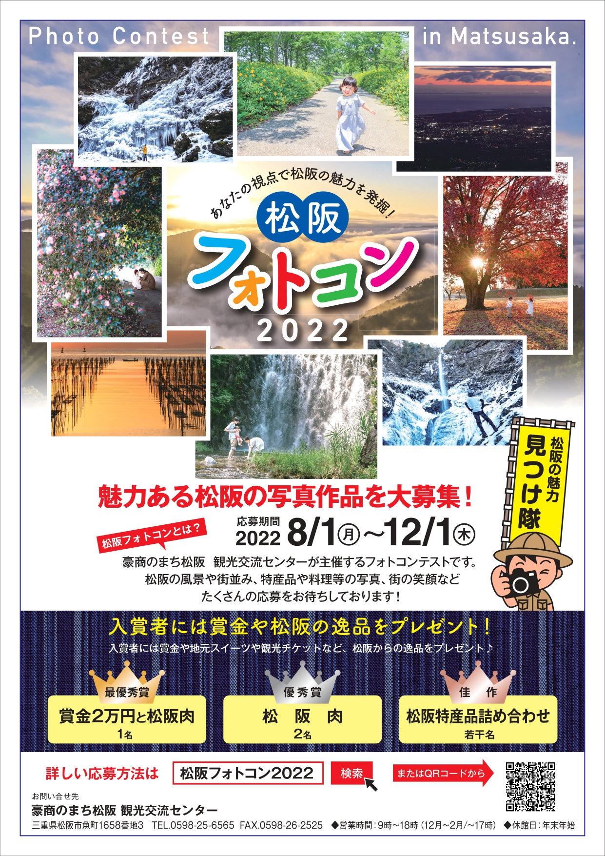 松阪フォトコン2022　松阪の写真作品大募集　8月1日（月）～12月1日（木）