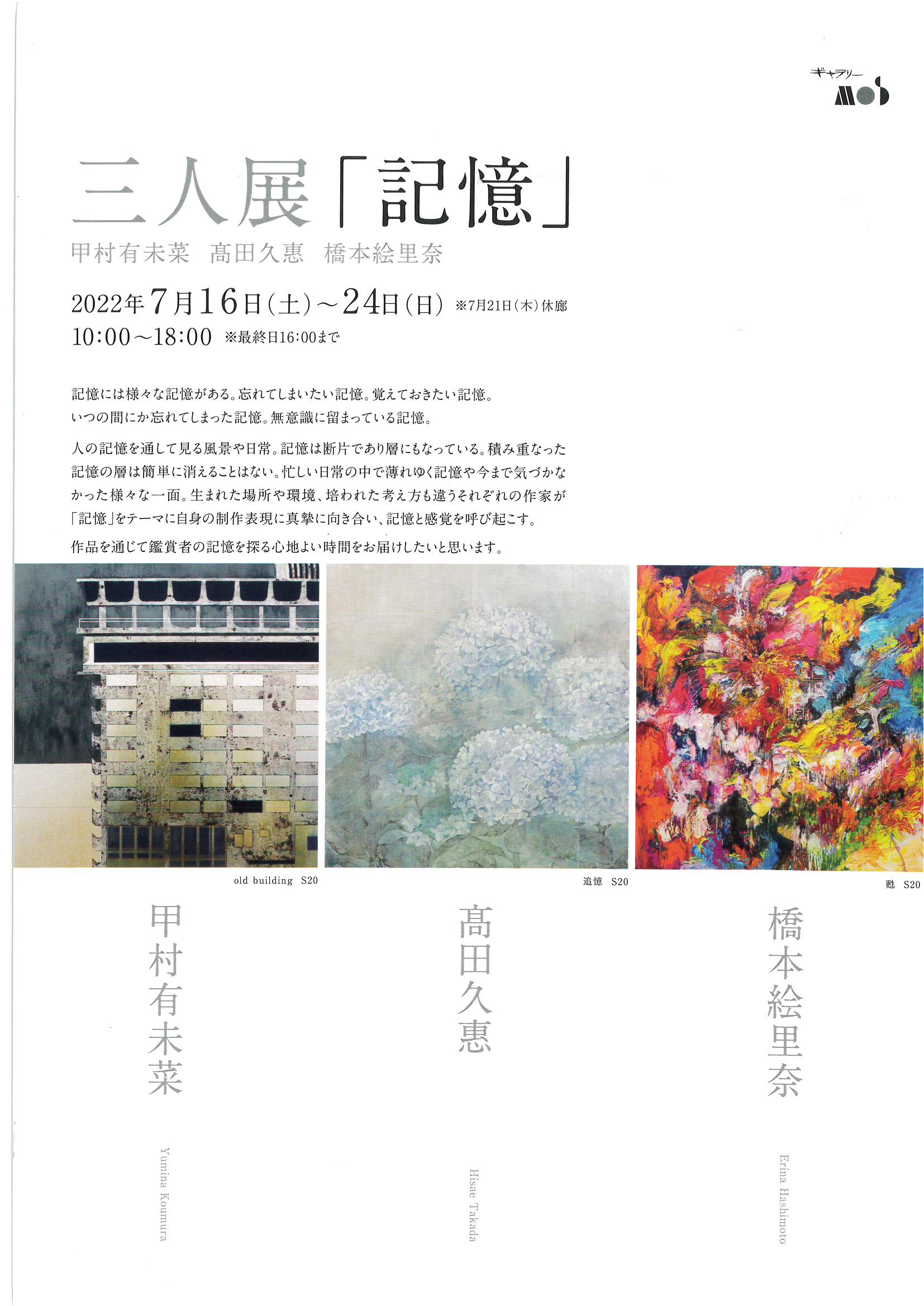 2022年 7/16-7/24　三人展「記憶」　ギャラリーMOSにて開催