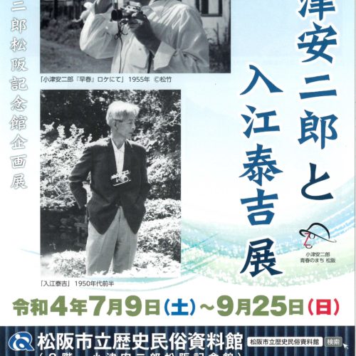 小津安二郎松阪記念館企画展 【小津安二郎 と 入江泰吉 展】　令和4年7月9日～令和4年9月25日