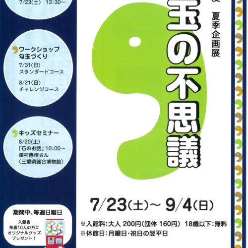 令和4年7月23日(土)～　夏季企画展 「勾玉の不思議」（松阪市文化財センター／はにわ館）