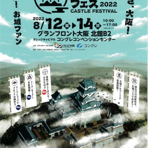 大阪お城フェス2022