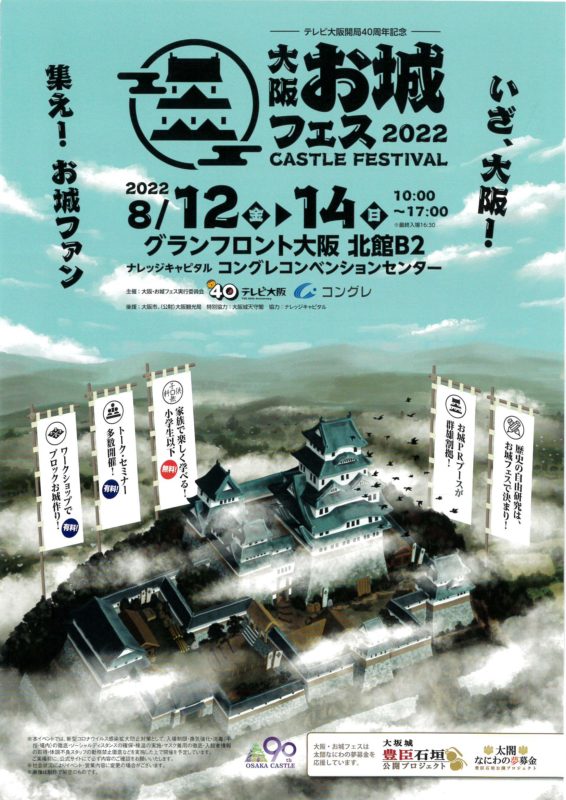 大阪お城フェス2022