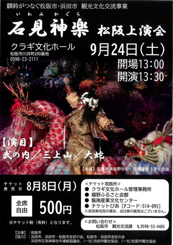 2022年9月24日（土）松阪市・浜田市観光文化交流事業「石見神楽（いわみかぐら）」松阪上演会について。