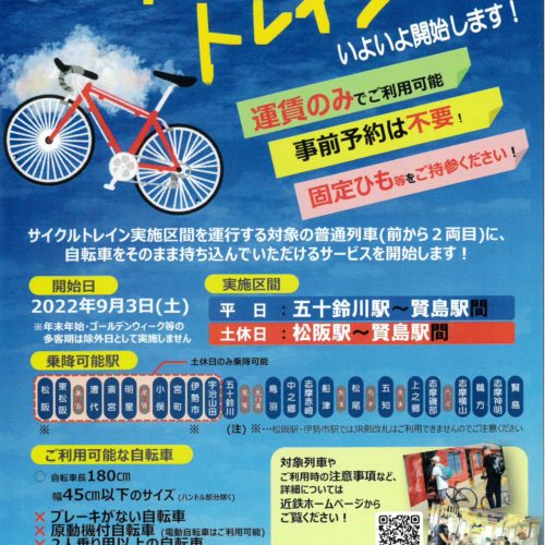 松阪駅～賢島駅間のサイクルトレインを本格実施します！　