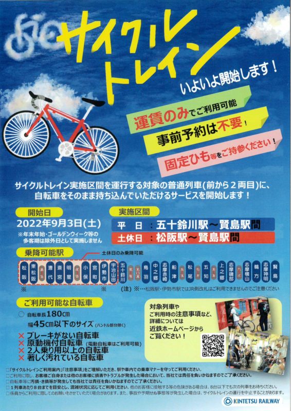 松阪駅～賢島駅間のサイクルトレインを本格実施します！　