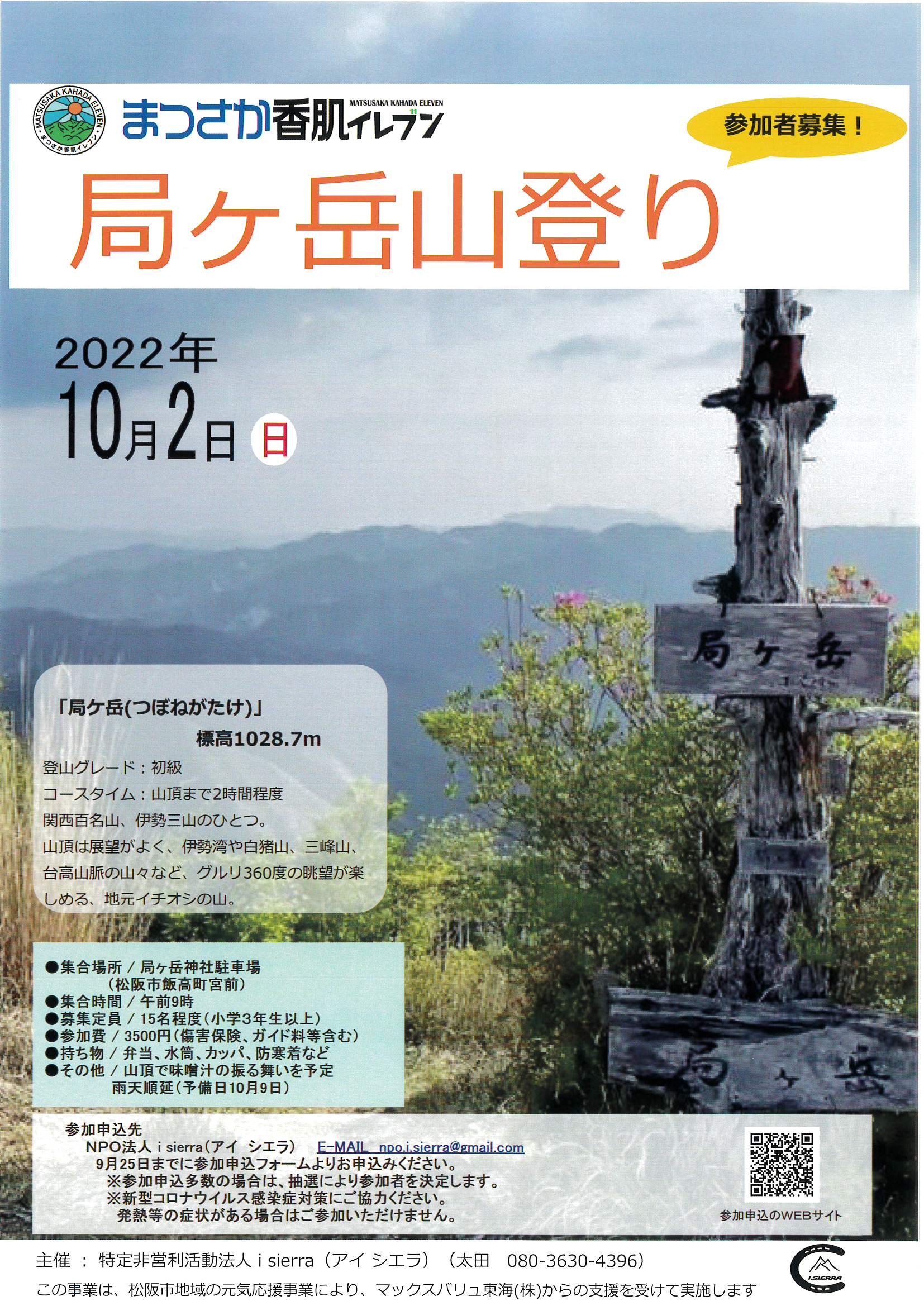 まつさか香肌イレブン　局ケ岳山登り　参加者募集しています。