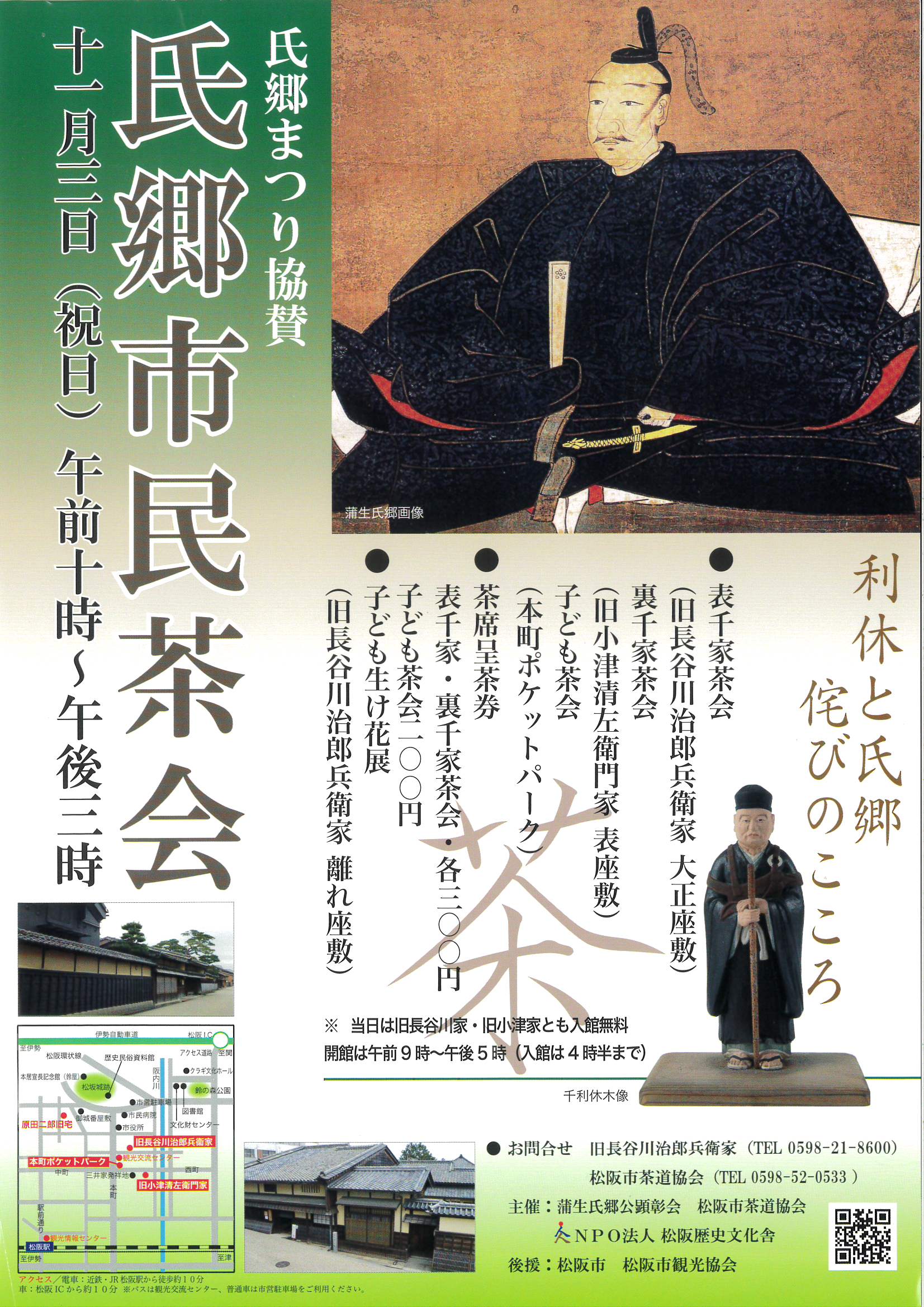 氏郷市民茶会　令和4年11月3日(文化の日)