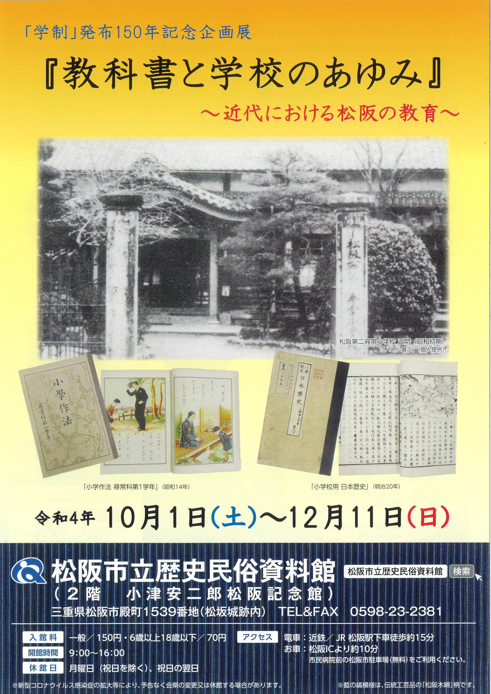 「学制」発布150年記念企画展 『教科書と学校のあゆみ』令和4年10月1日～令和4年12月11日