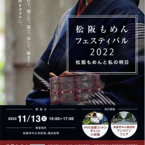 『松阪もめんフェスティバル2022』～松阪もめんと私の明日～