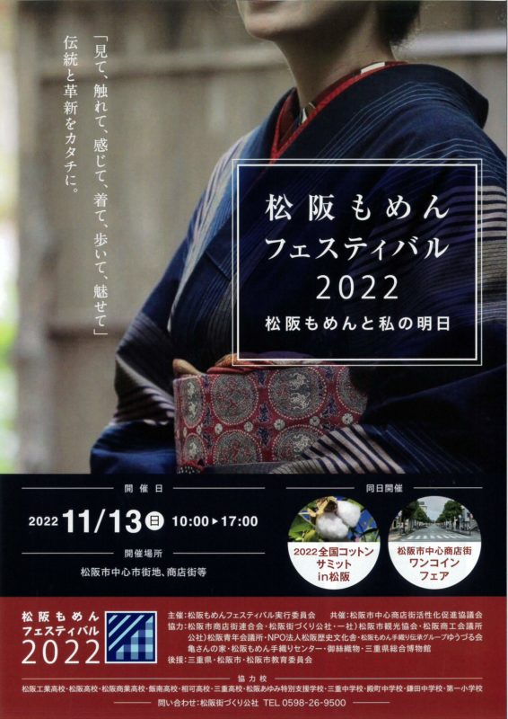 『松阪もめんフェスティバル2022』～松阪もめんと私の明日～