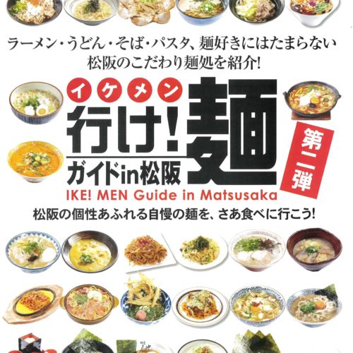 行け！麺ガイド㏌松阪【第二弾】発行