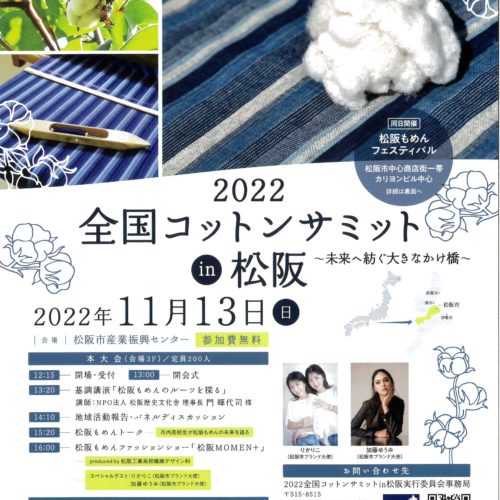 2022 全国コットンサミットin松阪　 2022年11月13日(日)