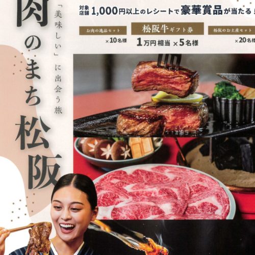 「お肉のまち松阪」レシートキャンペーン実施中！