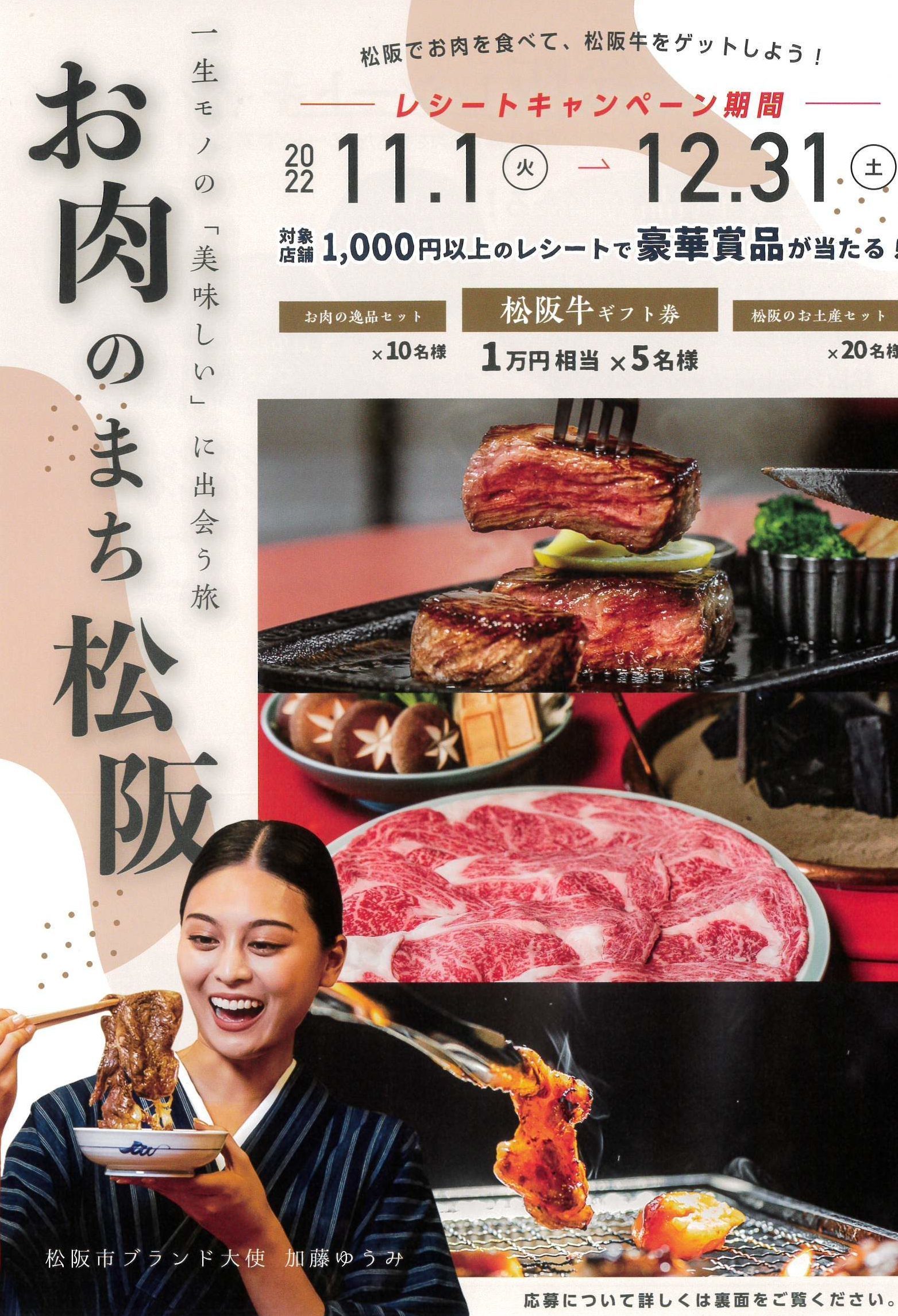 「お肉のまち松阪」レシートキャンペーン実施中！