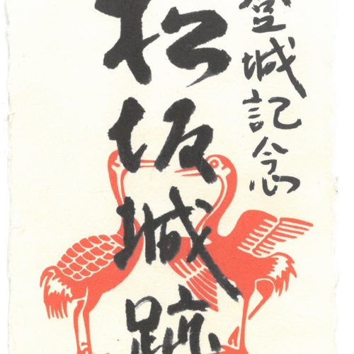 「因州和紙御城印」メーカー廃番につき、販売終了となります。