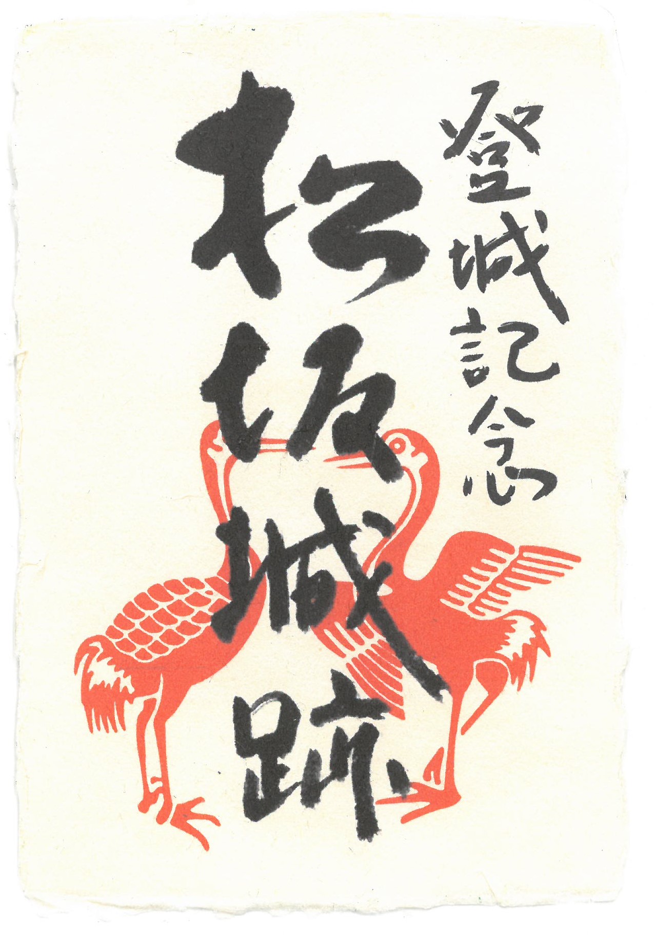 「因州和紙御城印」メーカー廃番につき、販売終了となります。