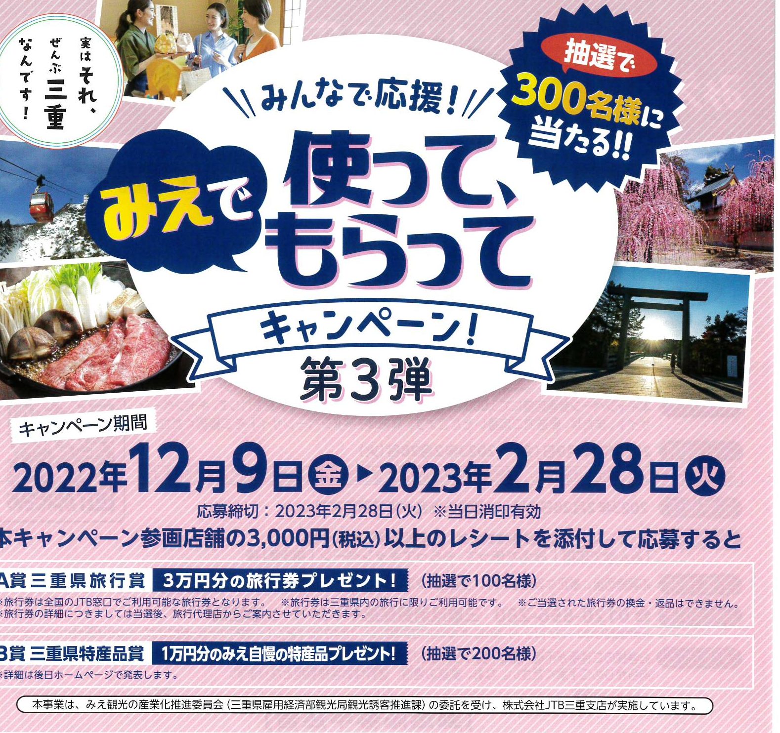 みえで使ってもらってキャンペーン！第３弾