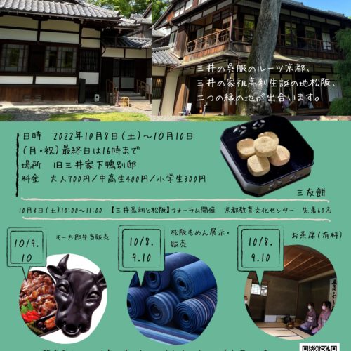 令和4年10月8日（土）～10月10日（月・祝）「三井高利生誕400年記念イベント京都×松阪フェア」開催されます！