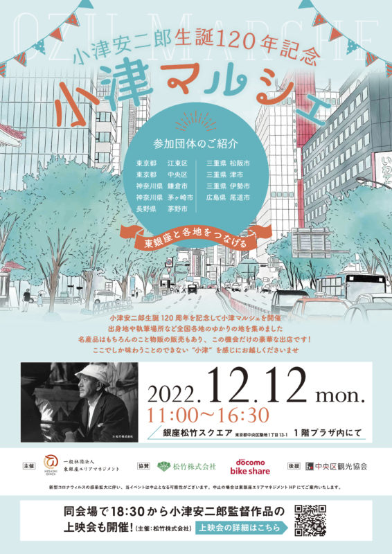 小津安二郎生誕120年記念 小津マルシェ開催のお知らせ　東京・銀座松竹スクエアにて