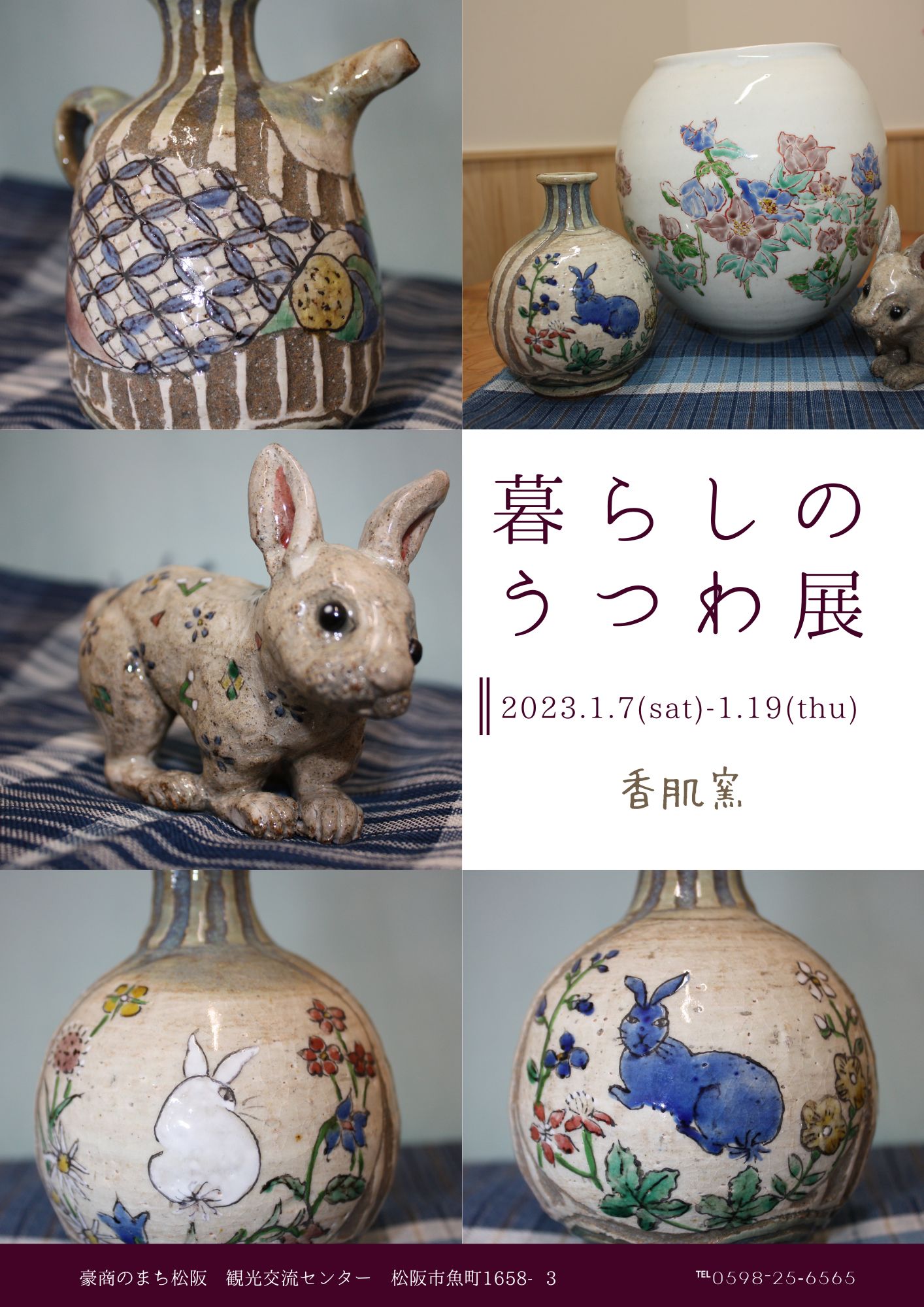 令和5年1月7日（土）～1月19日（木）暮らしのうつわ展　豪商のまち松阪　観光交流センター