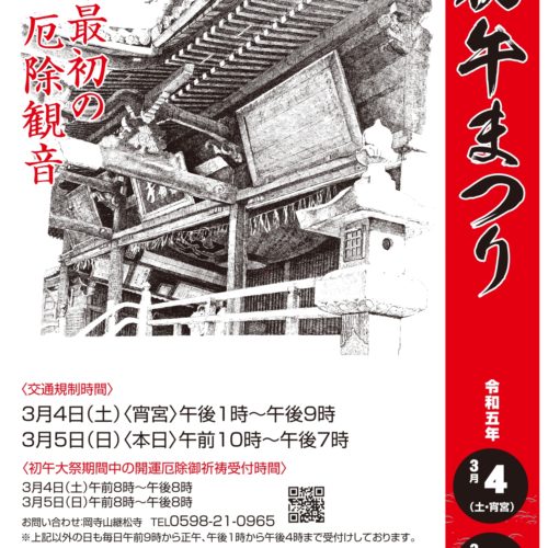 初午まつりの様子　～令和5年3月4日(土)・5日(日)～