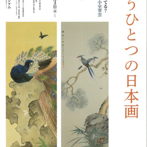 もうひとつの日本画　　【2023年3月3日～7月17日】