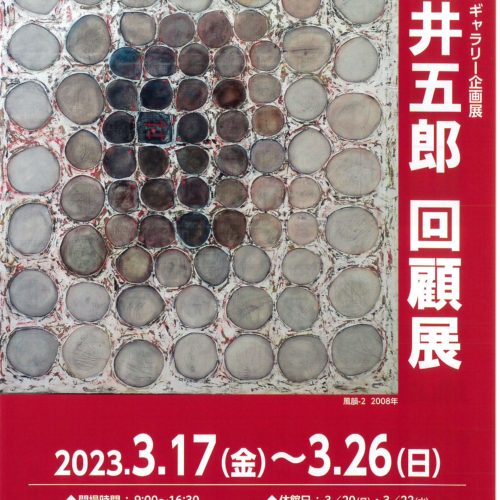 北井五郎　回顧展　2023年3月17日から3月26日