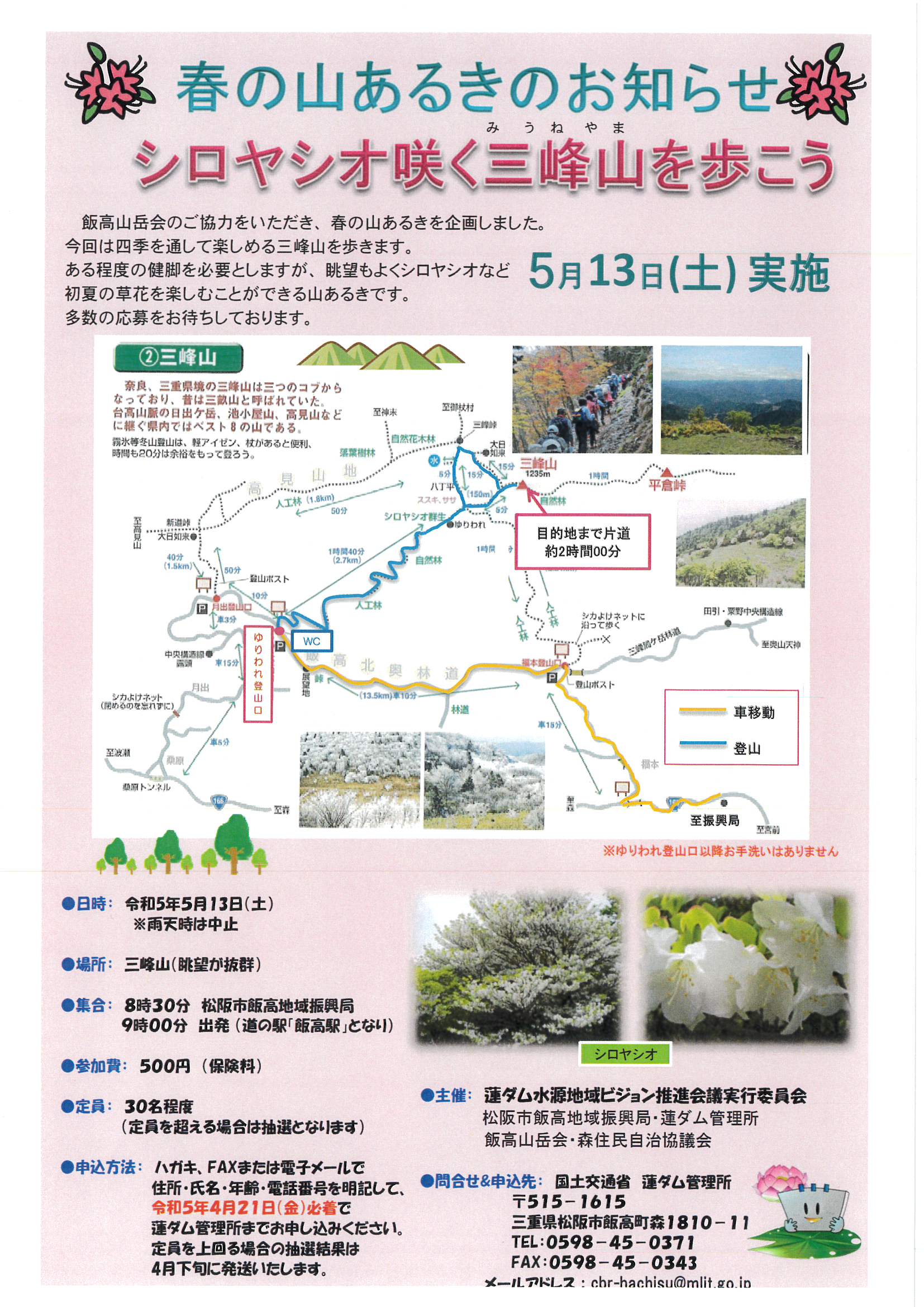 【参加募集のお知らせ】春の山あるき シロヤシオ咲く三峰山を歩こう
