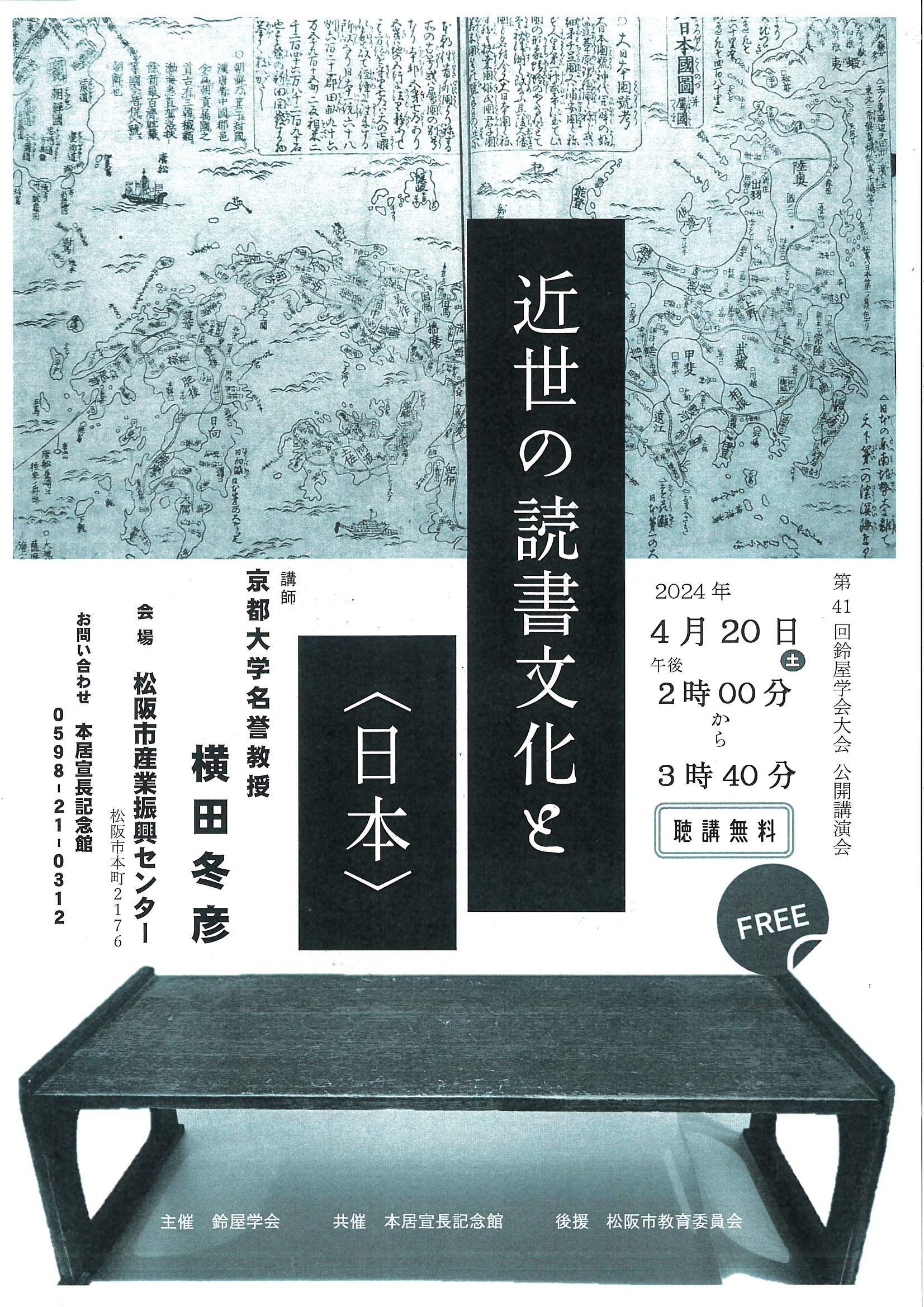 第41回鈴屋学会大会　公開講演会  　近世の読書文化と〈日本〉