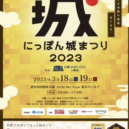 にっぽん城まつり2023　feat.出張！お城EXPO in愛知　開催！松阪も参加しています。