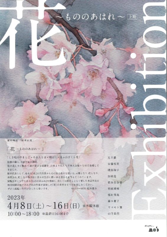 2023年 4月8日(土)～4月16日(日)　「Exhibition　花　2023～もののあはれ～上期」【ギャラリーMOS】