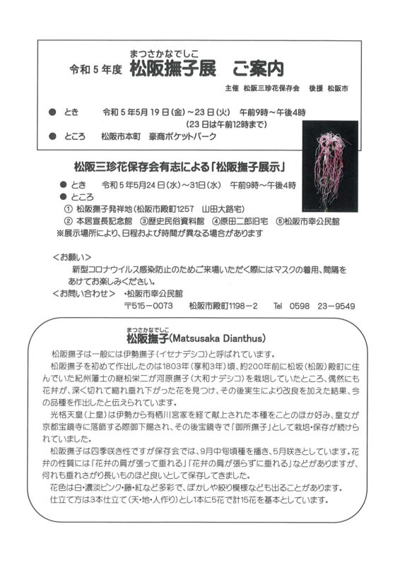令和５年度　松阪撫子展　2023年5月19日（金）～５月23日（火）
