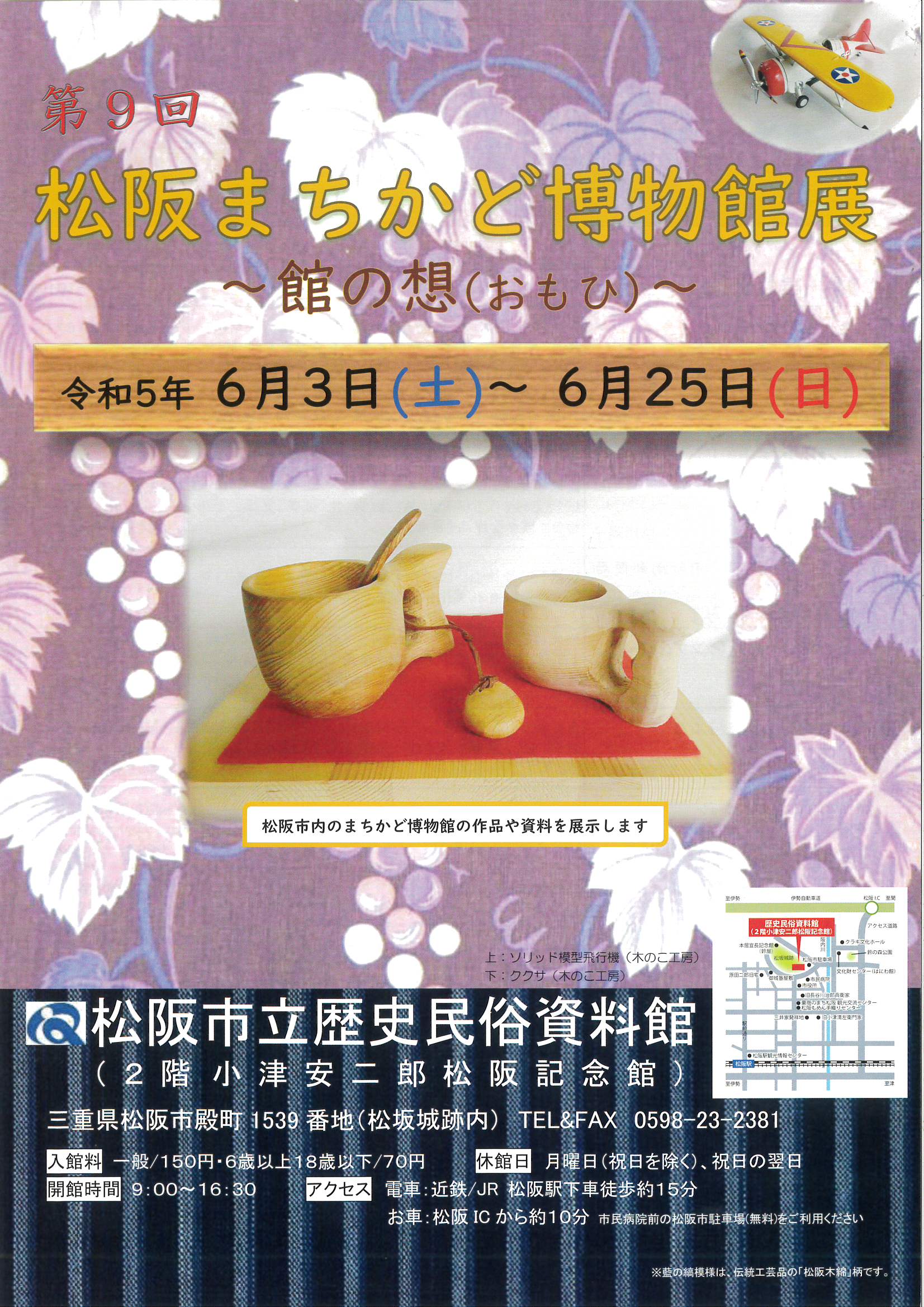 第9回　松阪まちかど博物館展　～館の想（おもひ）～