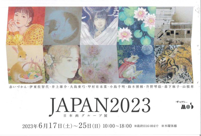 2023年 6月17日(土)～25日(日)　「JAPAN2023　日本画グループ展」【ギャラリーMOS】