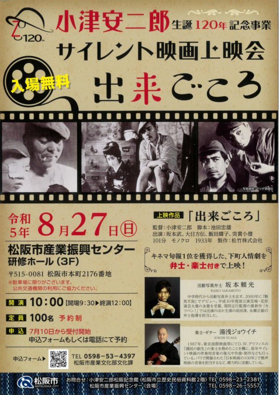 【小津安二郎 生誕120年記念事業】サイレント映画上映会「出来ごころ」