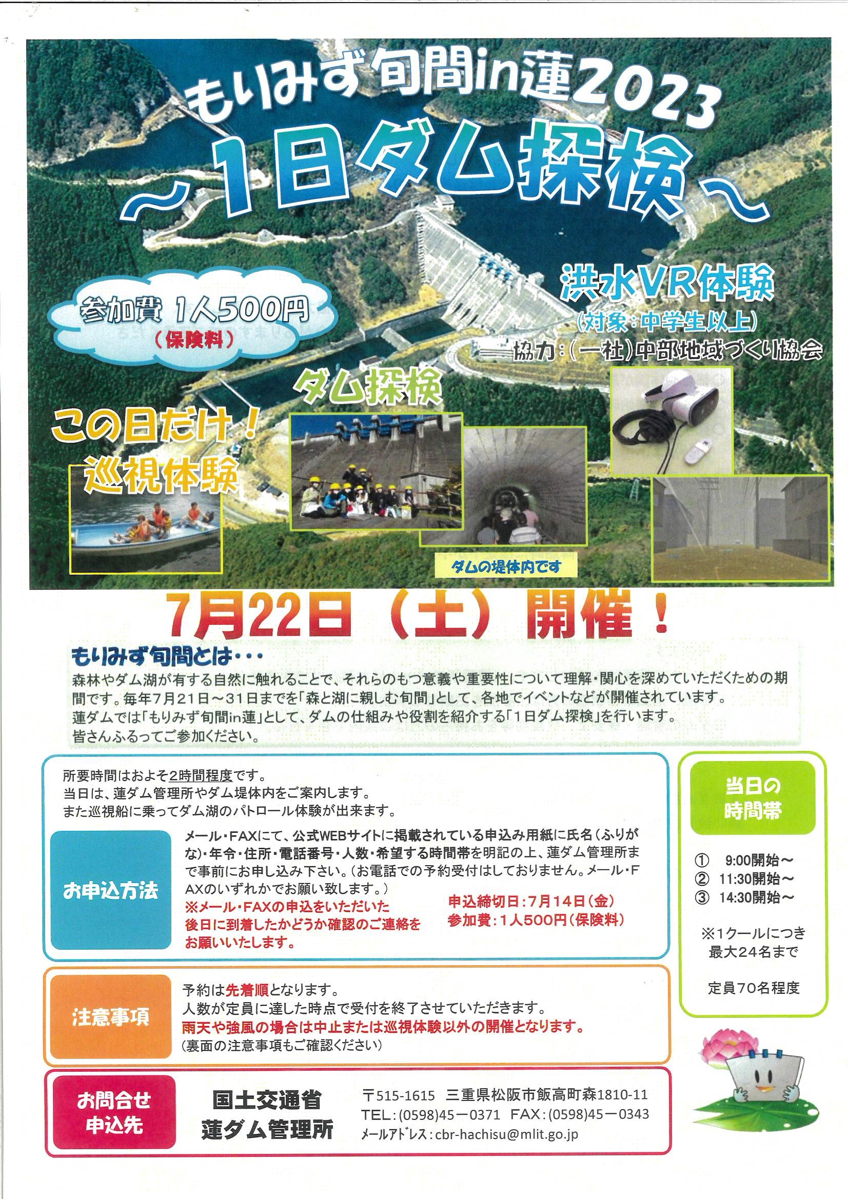 【蓮ダムイベント】もりみず旬間㏌蓮2023　～1日ダム探検～ 