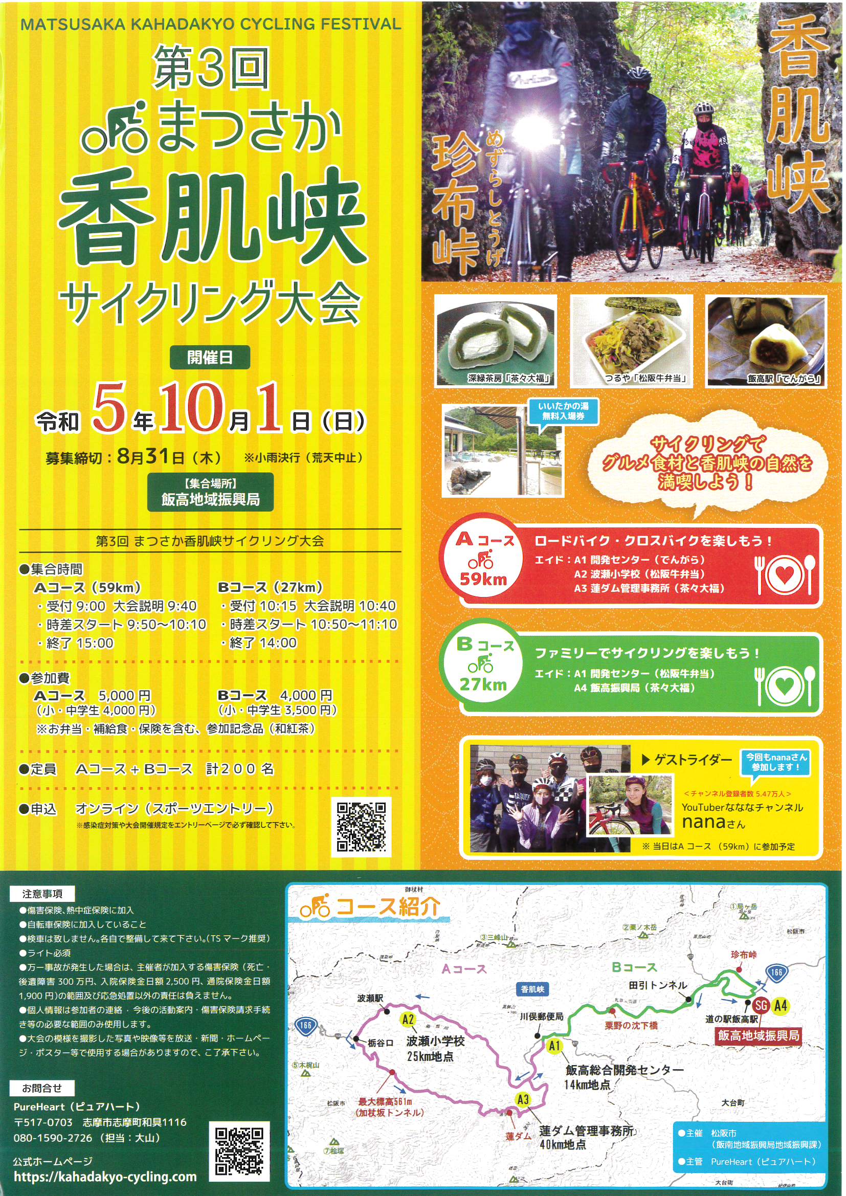 第3回まつさか香肌峡サイクリング大会